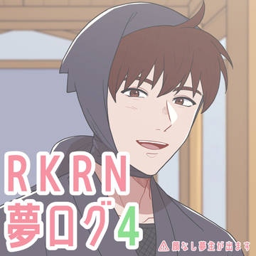 RKRN夢ログ4
