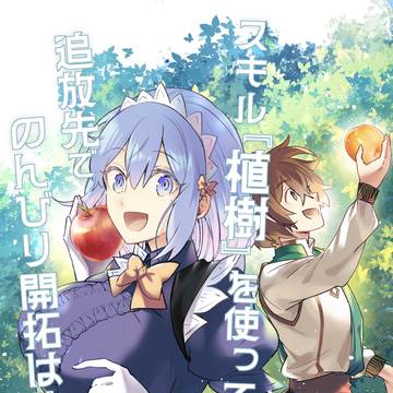 植樹スキルコミカライズ第1巻9/27発売!