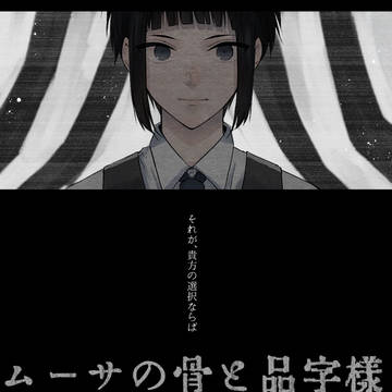 ツイ企画まとめ（ムーサの骨と品字様_溝口編）