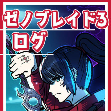 ゼノブレイド3・ログ