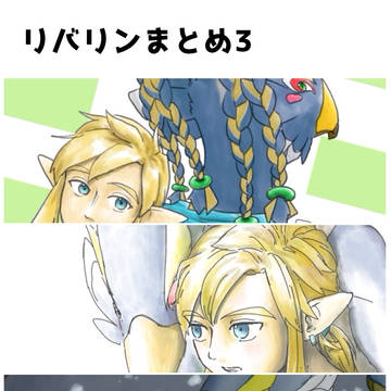 リバリンまとめ3