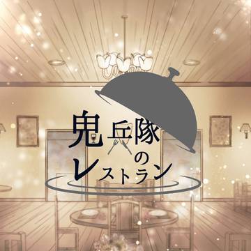 【再録】レストランパロディ本