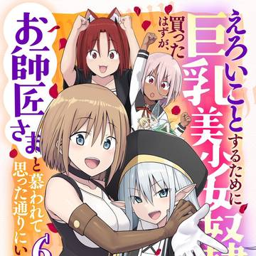 【商業】「えろいこ（以下略）」6巻単行本表紙