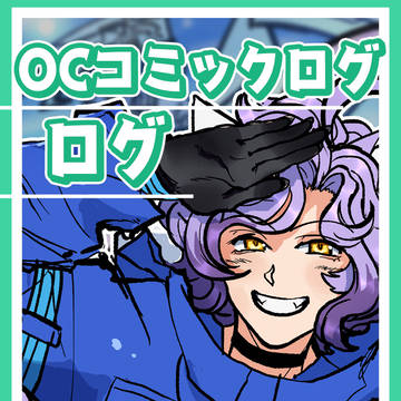 OCコミック・ログ
