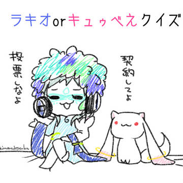 ラキオorキュゥべえクイズ