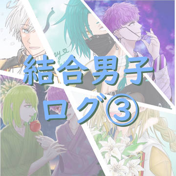 結合男子ログ③
