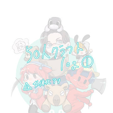 50人 log①