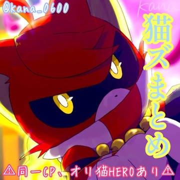 猫ズまとめ
