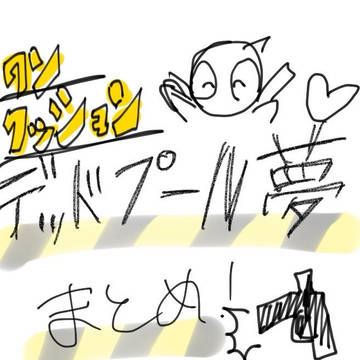DP夢絵まとめ