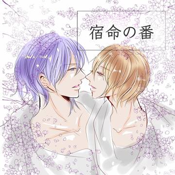 宿命の番