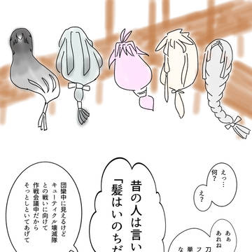 髪はいのち！