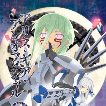 アリス・ギア・アンオフィシャル 3
