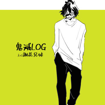 鬼滅LOG