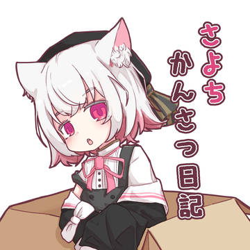 さよち観察日記　(2024/2/24 ボイボ寮祭）