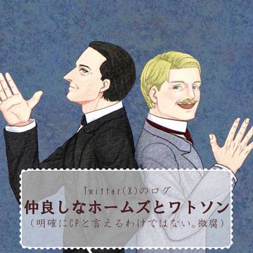仲良しなホームズとワトソン　CP未満微腐（ついったのログ）