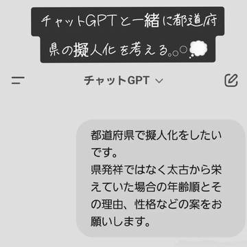 チャットGPTと一緒に都道府県の擬人化を考える