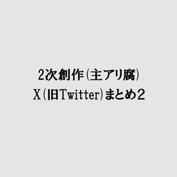 二次創作X(旧Twitter)腐向けまとめ２