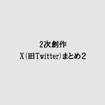 二次創作X(旧Twitter)