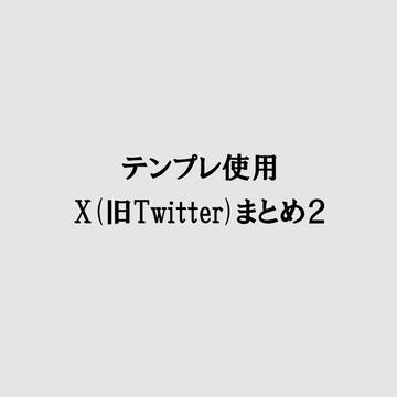 テンプレ使用X(旧Twitter)まとめ※２じゃない１