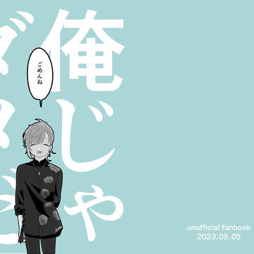【web再録】俺じゃダメだ