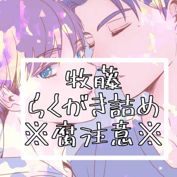 牧藤らくがき詰め2