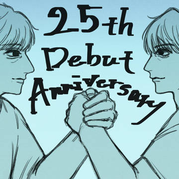 祝25周年