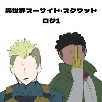 異世界スーサイド・スクワッドログ①