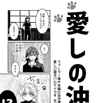 愛しの沖野【比治沖無配漫画】