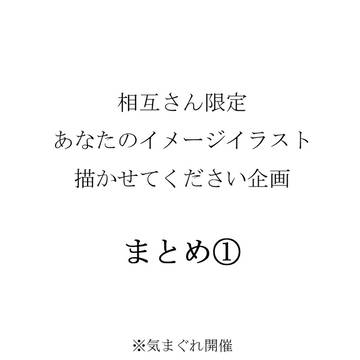 イメージイラスト企画まとめ