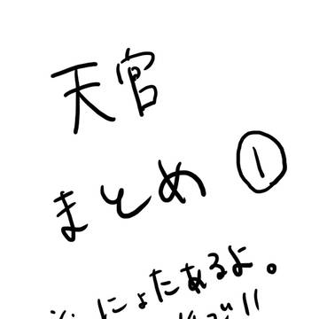 天官賜福まとめ①