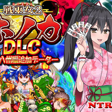 【DLC】戦巫女ホノカ ―関八州編追加データ―発売!
