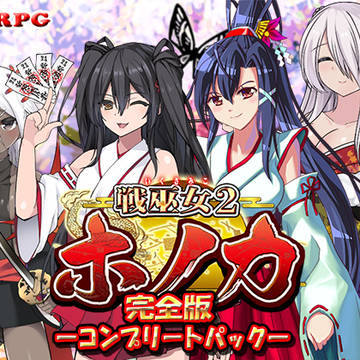 【完全版】戦巫女ホノカ ―コンプリートパック―発売!
