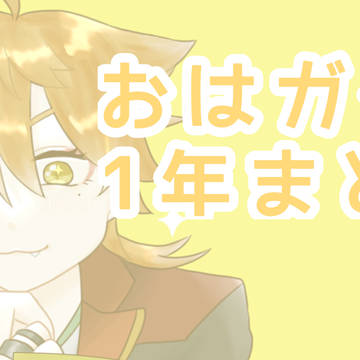 おはガクまとめ