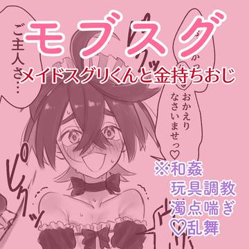 メイドスグリくんとお金持ちおじのモブスグ