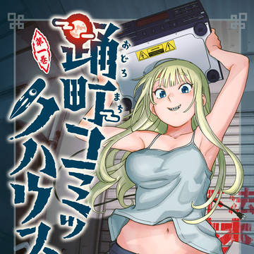 踊町コミックハウス第一巻！