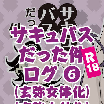 ヒトっぽい何かを拾ったらサキュバスだった件 #6