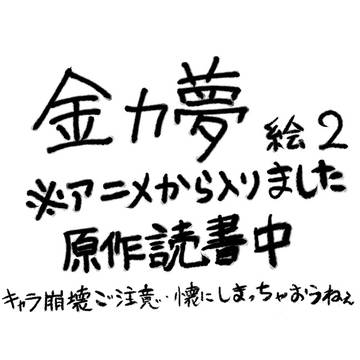 金カ夢2