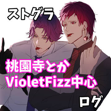 ストグラツイログまとめ