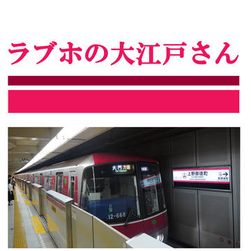 【小説？】ラブホの大江戸さん