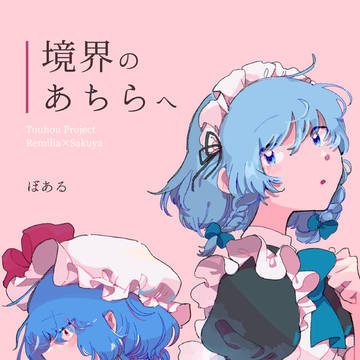 【紅楼夢新刊サンプル】境界のあちらへ【通販告知】
