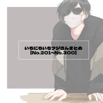 いちにちいち【No.201~no.300】