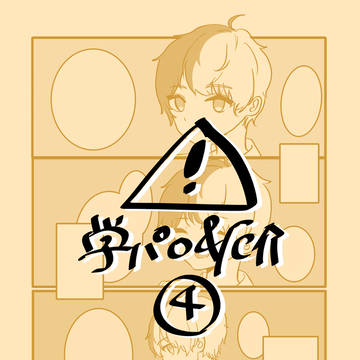 おれあぽ学パロ厄介漫画④