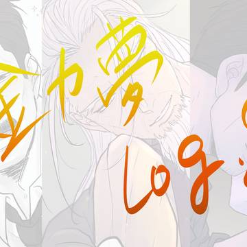 金カ夢Log2