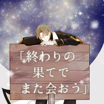 【web再録】終わりの果てでまた会おう(刀×主)
