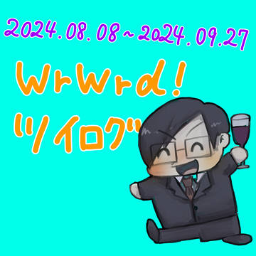 ツイログ