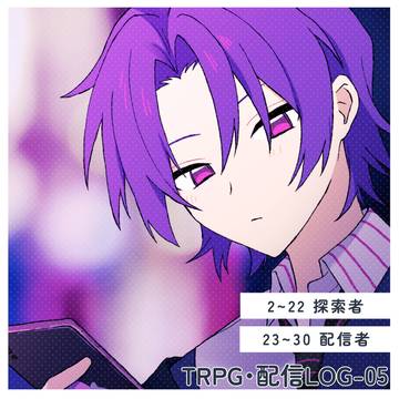 TRPG・配信LOG-05