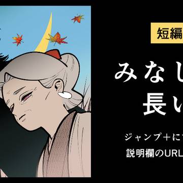 【告知】 みなしごの長い夜　ジャンプ＋にて公開中です