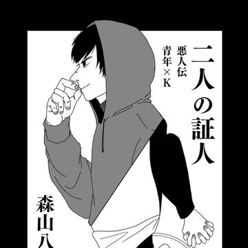 地獄の悪人伝合同誌!