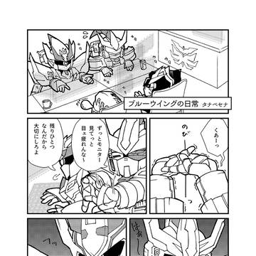 【合同誌再録】ブルーウイングの日常