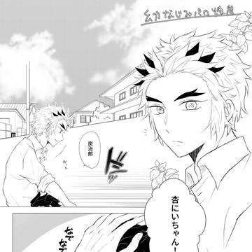幼なじみパロ煉炭漫画